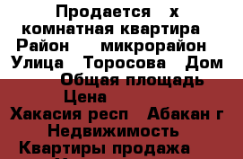 Продается 2-х комнатная квартира › Район ­ 1 микрорайон › Улица ­ Торосова › Дом ­ 2/1 › Общая площадь ­ 52 › Цена ­ 3 200 000 - Хакасия респ., Абакан г. Недвижимость » Квартиры продажа   . Хакасия респ.